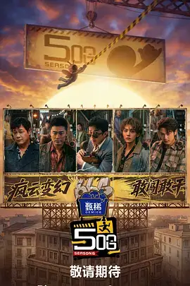 草民影视 综艺 山海食堂 封面